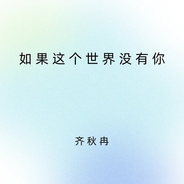 如果这个世界没有你