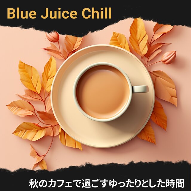 秋のカフェで過ごすゆったりとした時間
