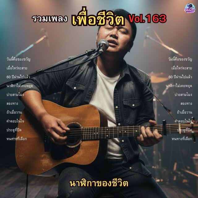 รวมเพลงเพื่อชีวิต Vol.163 นาฬิกาของชีวิต 10 บทเพลงแห่งกาลเวลาและทางเลือก