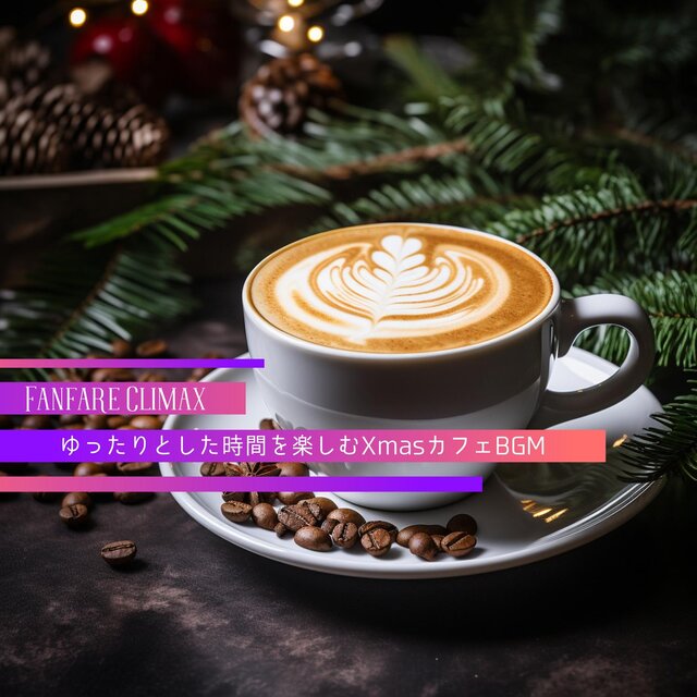 ゆったりとした時間を楽しむxmasカフェbgm
