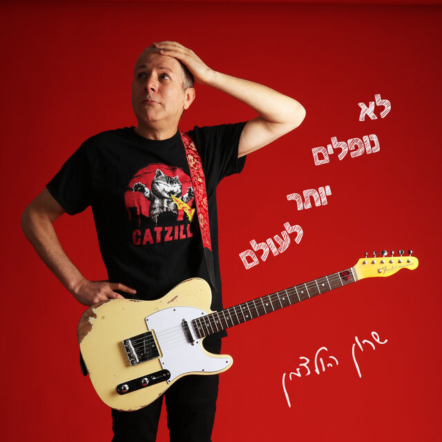 לא נופלים יותר לעולם