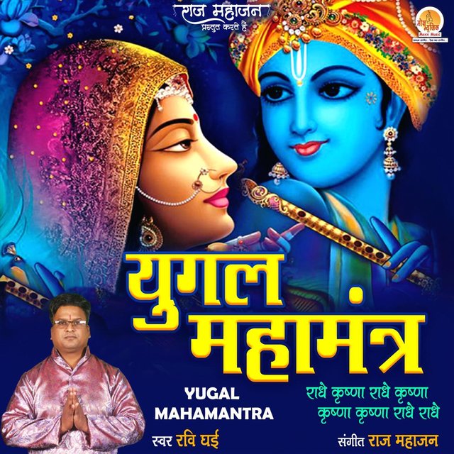 Yugal Maha Mantra