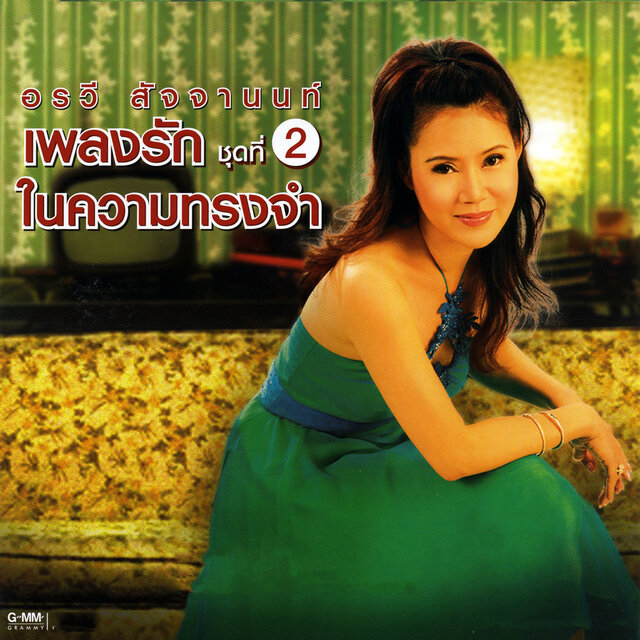 เพลงรักในความทรงจำ ชุดที่ 2