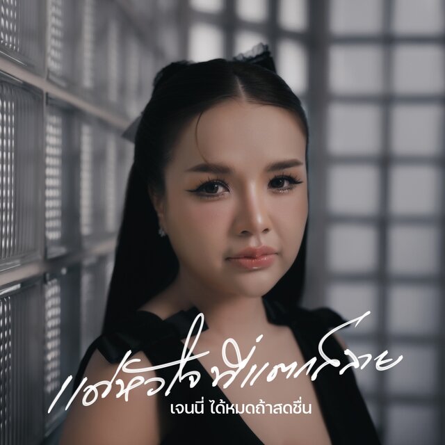 แด่หัวใจที่แตกสลาย - Single