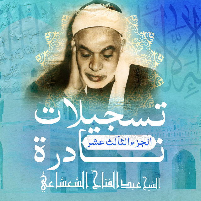 تسجيلات نادرة-الجزء الثالث عشر (Live)
