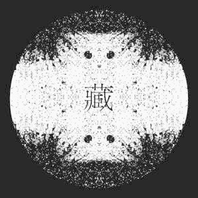 藏