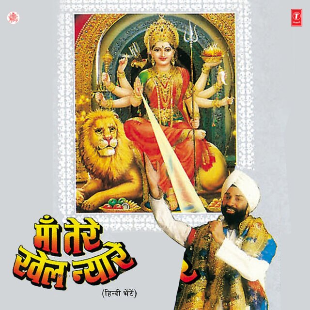 Maa Tere Khel Nyare