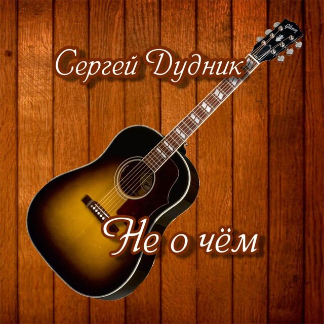 Не о чём