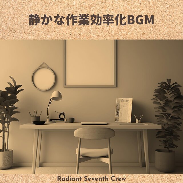 静かな作業効率化bgm