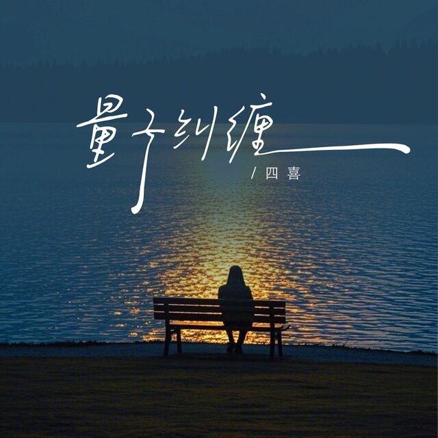 量子纠缠
