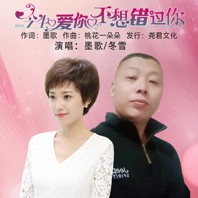 今生爱你不想错过你 (合唱版)