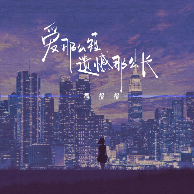 爱那么短 遗憾那么长