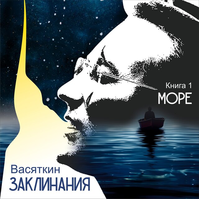 Заклинания. Книга 1. Море