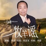 牧羊謠(伴奏)