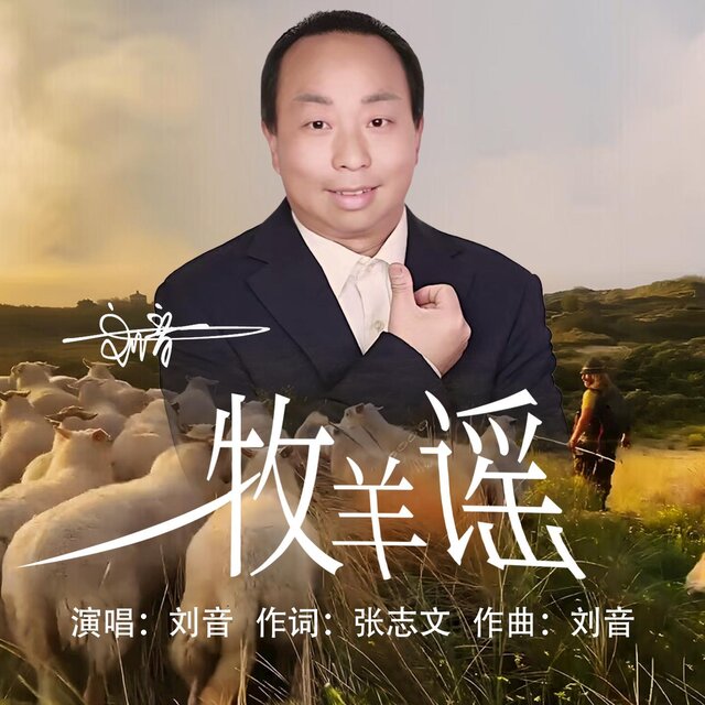 牧羊謠