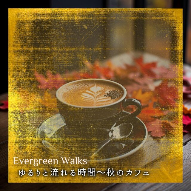 ゆるりと流れる時間〜秋のカフェ