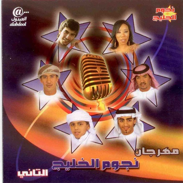 مهرجان نجوم الخليج التاني