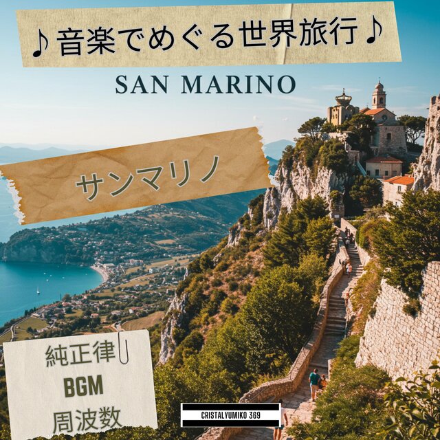 リラックス音楽 世界旅行BGM 音で旅するサンマリノ 純正律432Hz・528Hz 癒しと集中のヒーリングサウンド