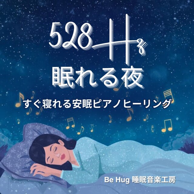 【528Hz】眠れる夜 – すぐ寝れる安眠ピアノヒーリング