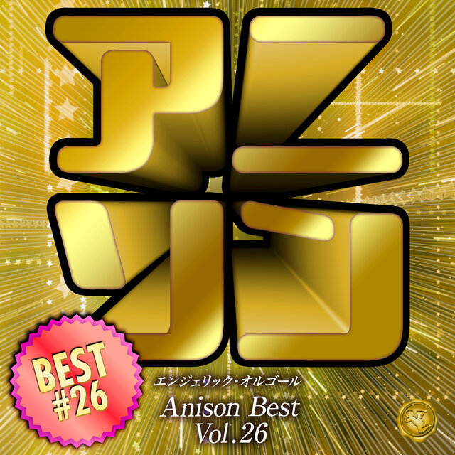 アニソンベスト Vol.26(オルゴールミュージック)