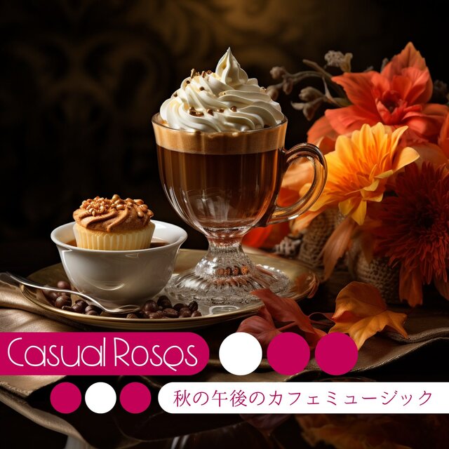 秋の午後のカフェミュージック