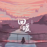 回暖