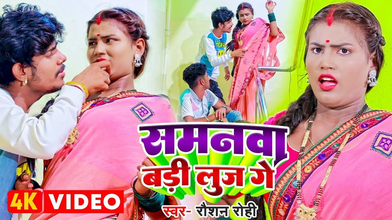 Samanawa Badi Luj Ge - Bhojpuri Video Song (Bhojpuri)