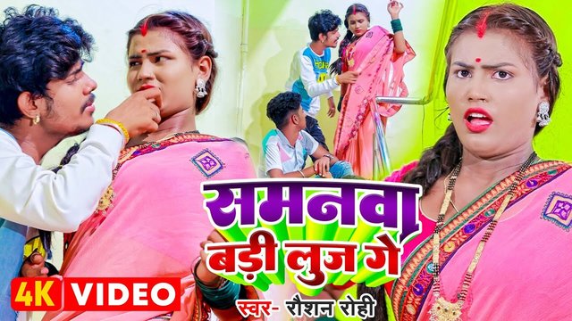 Samanawa Badi Luj Ge - Bhojpuri Video Song (Bhojpuri)