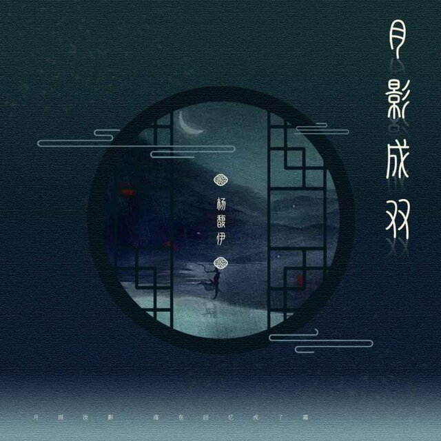 月影成雙