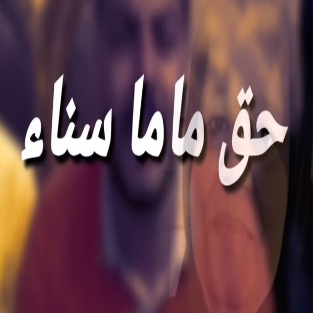 حق ماما سناء