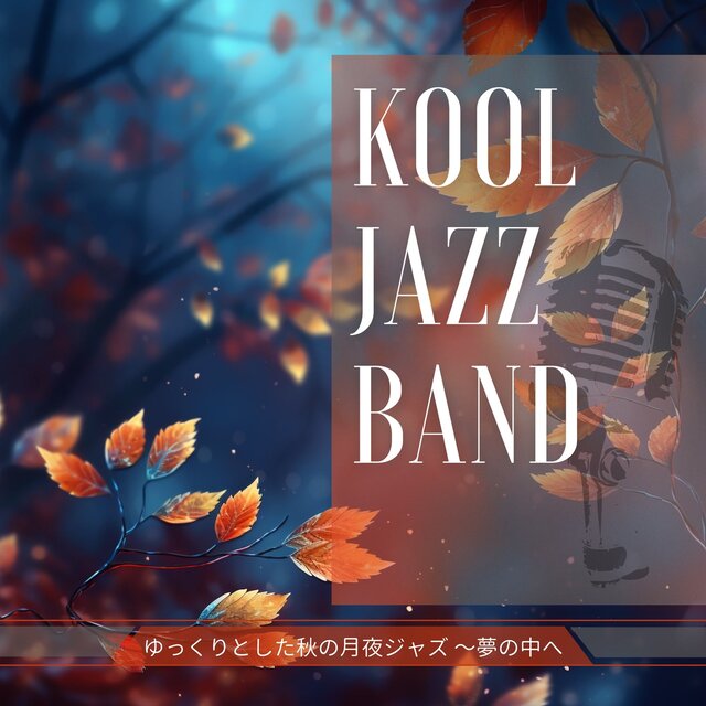 ゆっくりとした秋の月夜ジャズ 〜夢の中へ