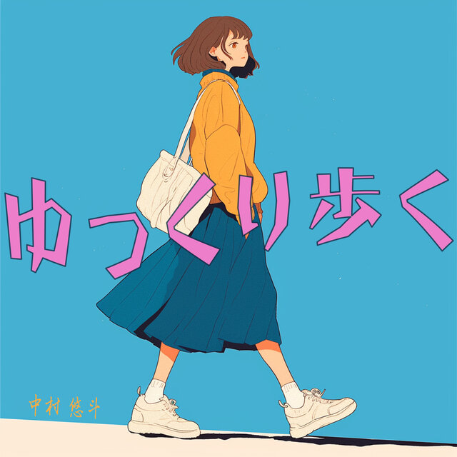 ゆっくり歩く