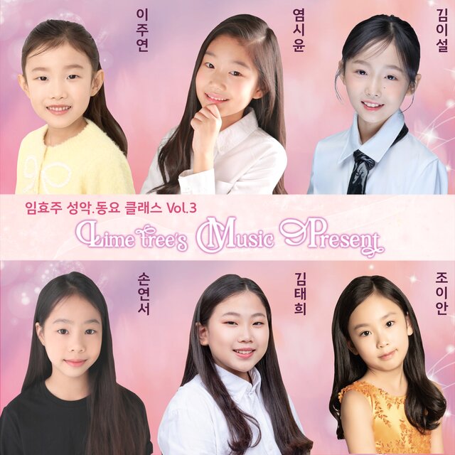 라임트리의 음악선물 VOL.3