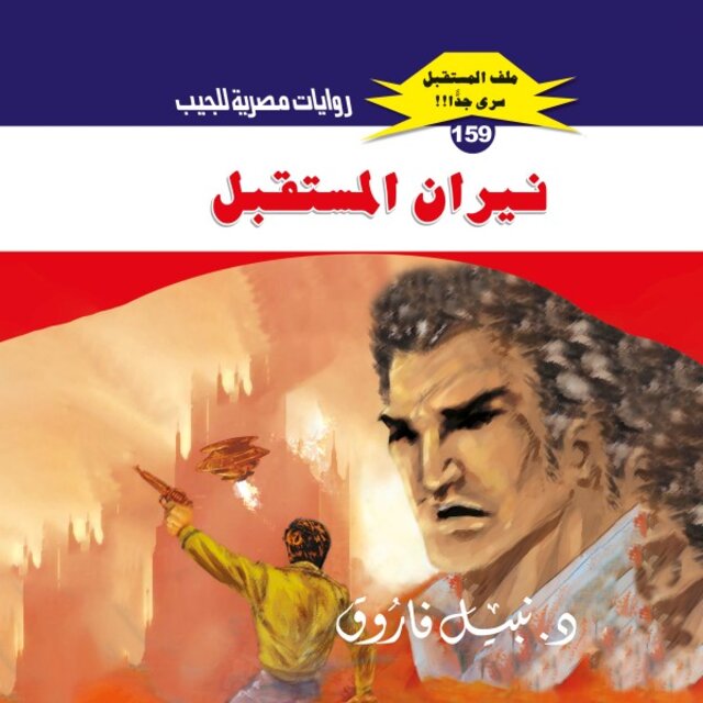 نيران المستقبل