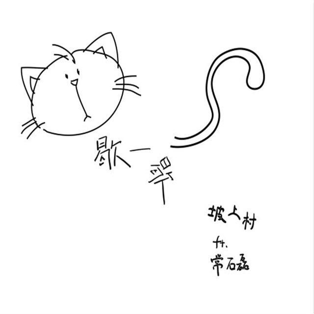 歇一歇