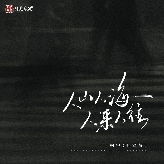 人山人海 人来人往