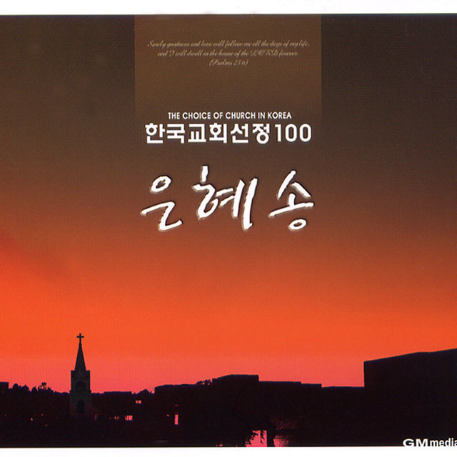 한국교회선정 은혜송 100선