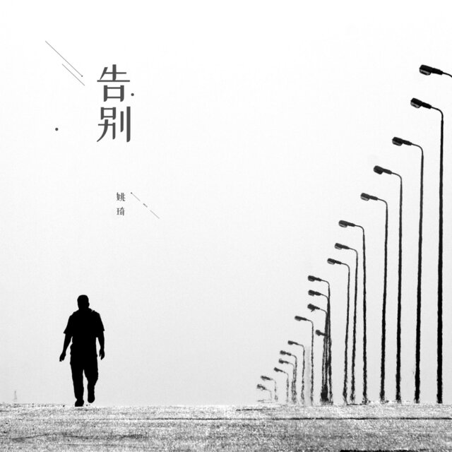 告别