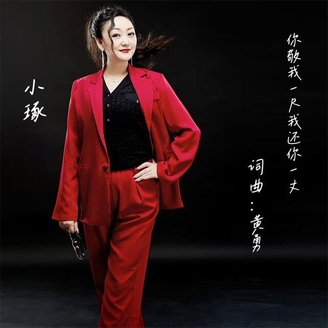 你敬我一尺我还你一丈 (女版)