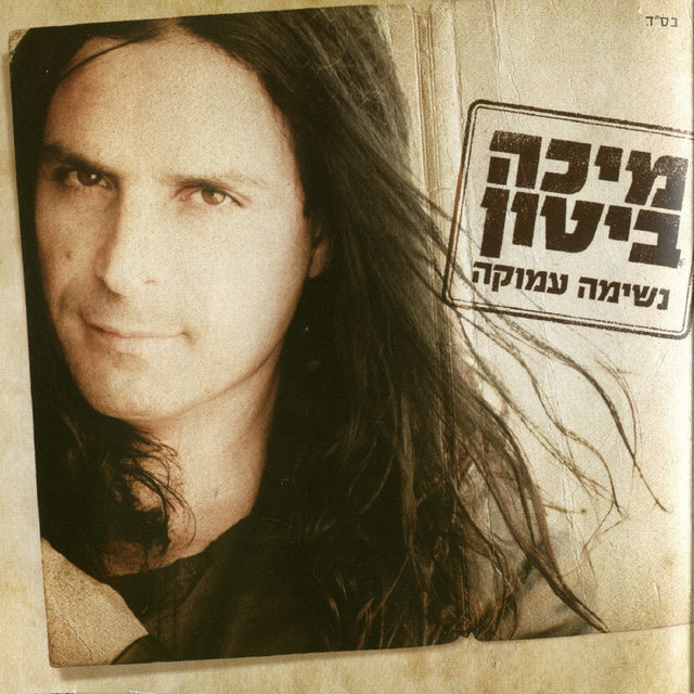 נשימה עמוקה