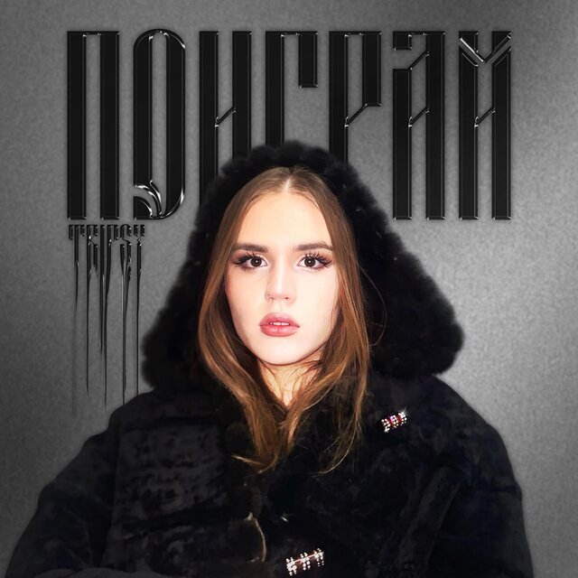 ПОИГРАЙ