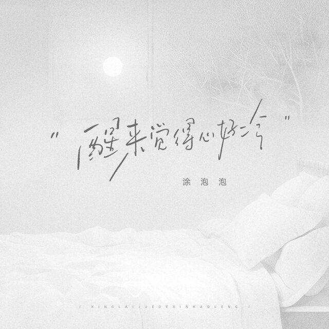 醒来觉得心好冷