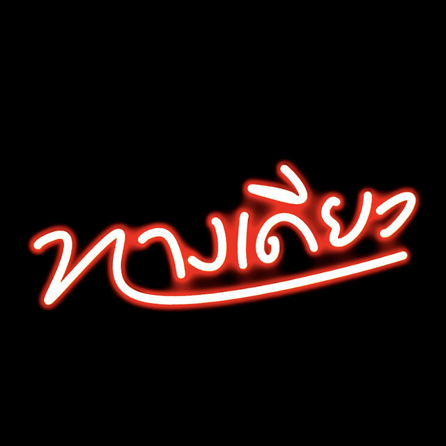 ทางเดียว