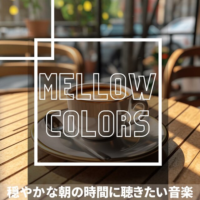 穏やかな朝の時間に聴きたい音楽
