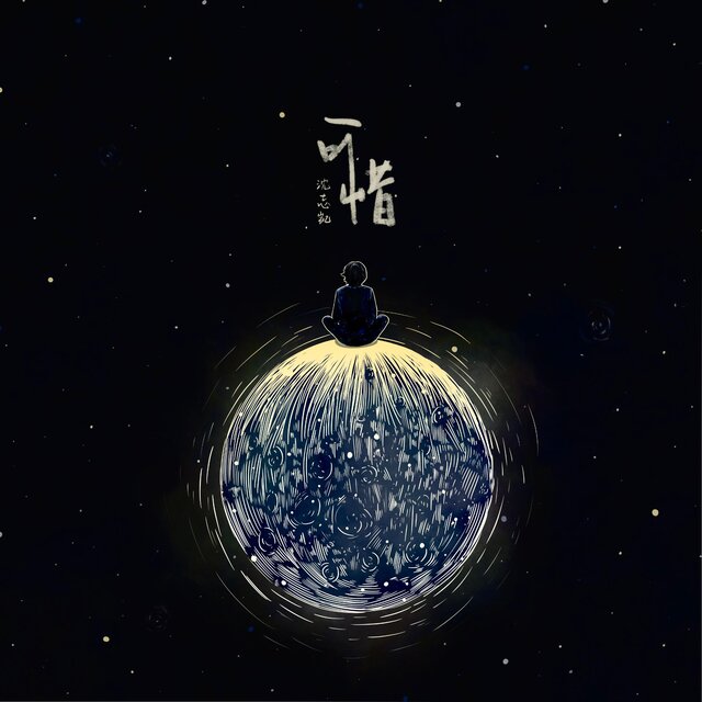 可惜