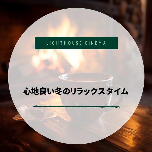 心地良い冬のリラックスタイム