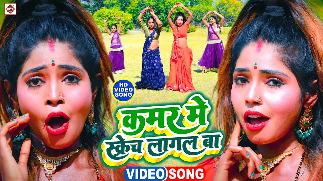 Kamar Me Scrach Lagal Ba-Bhojpuri Video Song (Bhojpuri)