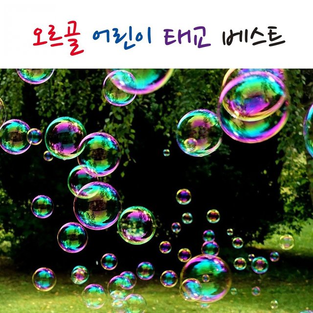 오르골 어린이 태교 베스트 15곡