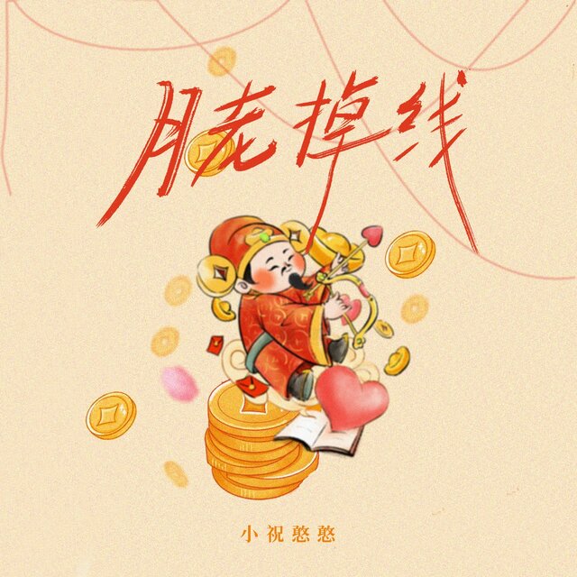 月老掉线 (小祝憨憨版)