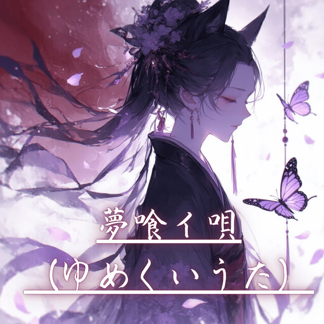夢喰イ唄（ゆめくいうた）
